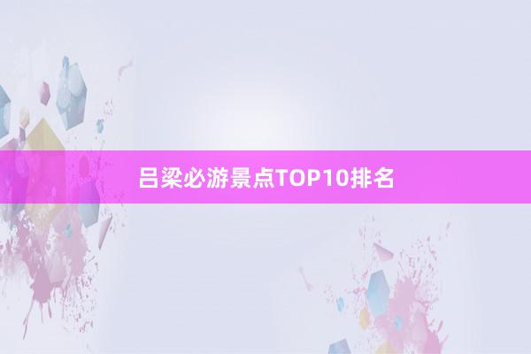 吕梁必游景点TOP10排名